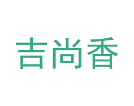 吉尚香