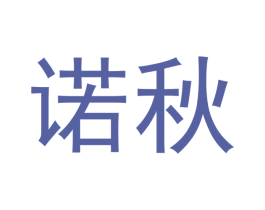 诺秋