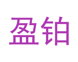 盈铂