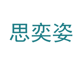 思奕姿