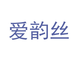 爱韵丝