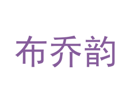 布乔韵