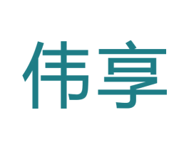 伟享