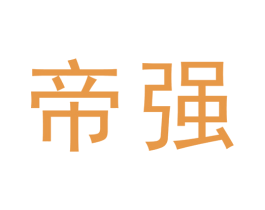 帝强