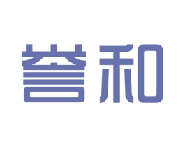 誉和