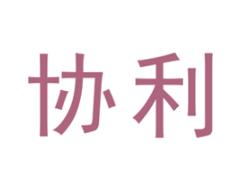 协利