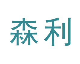 森利