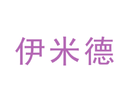 伊米德
