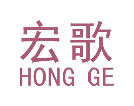 宏歌