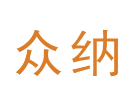 众纳 第19类建筑材料商标转让 注册号43184712