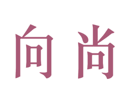 向尚