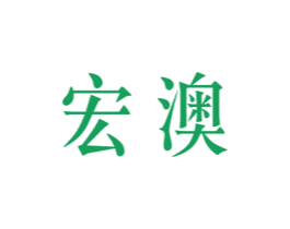 宏澳