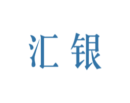 汇银