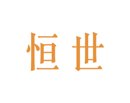 恒世