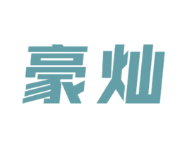 豪灿