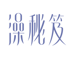 澡秘笈 第03类化妆品商标转让 注册号43786722