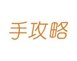 手攻略 第03类化妆品商标转让 注册号43594953