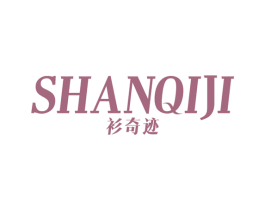 衫奇迹 第25类服装鞋帽商标转让 注册号44579518