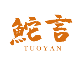 鮀言