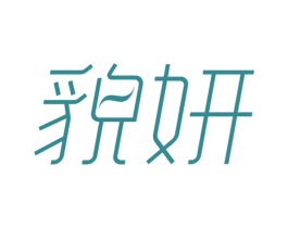 貌妍