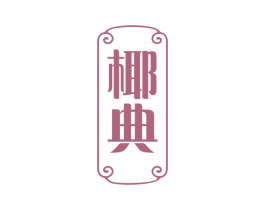 椰典 第35类广告贸易商标转让 注册号47449511