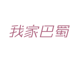 我家巴蜀
