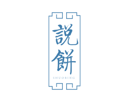 说饼