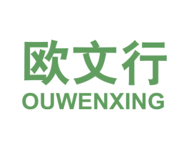 欧文行 第25类服装鞋帽商标转让 注册号52127056