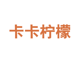卡卡柠檬