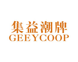 集益潮牌 GEEYCOOP 第25类服装鞋帽商标转让 注册号50615097