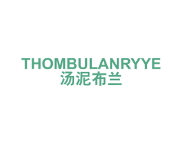 汤泥布兰 THOMBULANRYYE 第25类服装鞋帽商标转让 注册号50975746