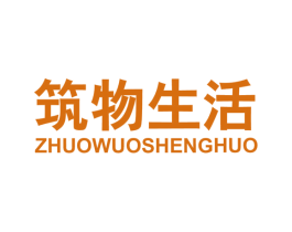 筑物生活 第25类服装鞋帽商标转让 注册号51572112