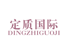 定质国际 第25类服装鞋帽商标转让 注册号46840468