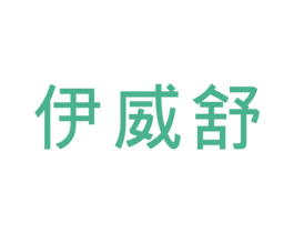伊威舒 第25类服装鞋帽商标转让 注册号46852535
