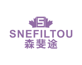 S SNEFILTOU 森斐途 第25类服装鞋帽商标转让 注册号47881591