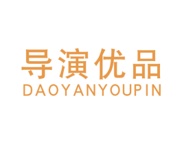 导演优品 第25类服装鞋帽商标转让 注册号47617256