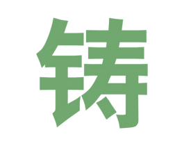 铸 第25类服装鞋帽商标转让 注册号47665901