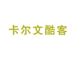 卡尔文酷客 第25类服装鞋帽商标转让 注册号46125719
