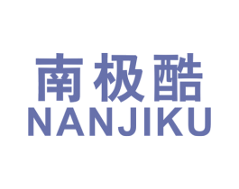 南极酷 第25类服装鞋帽商标转让 注册号45978522