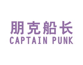 朋克船长 CAPTAIN PUNK 第25类服装鞋帽商标转让 注册号44068027