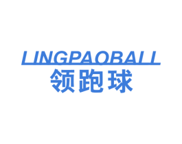 领跑球 LINGPAOBALL 第25类服装鞋帽商标转让 注册号44973103