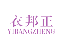 衣邦正 第25类服装鞋帽商标转让 注册号45091297