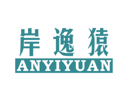 岸逸猿 第25类服装鞋帽商标转让 注册号45687481