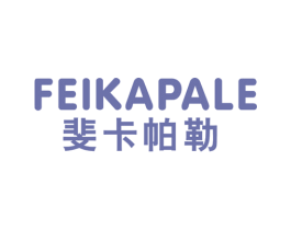 斐卡帕勒 第25类服装鞋帽商标转让 注册号44976597