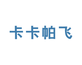 卡卡帕飞 第25类服装鞋帽商标转让 注册号44963461