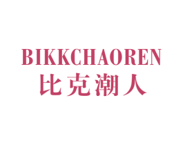 比克潮人 BIKKCHAOREN 第25类服装鞋帽商标转让 注册号43170776