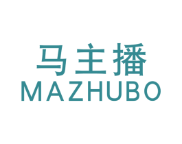 马主播 第25类服装鞋帽商标转让 注册号44447516