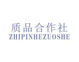 质品合作社 第25类服装鞋帽商标转让 注册号43593945