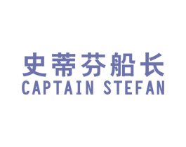 史蒂芬船长  CAPTAIN STEFAN 第25类服装鞋帽商标转让 注册号44060841