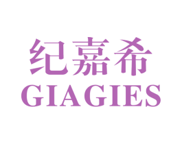 纪嘉希 GIAGIES 第25类服装鞋帽商标转让 注册号44209911